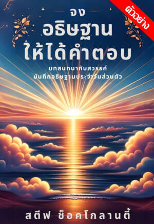 หนังสือตัวอย่าง "จงอธิษฐานให้ได้คำตอบ" Get Prayers Answered (Sample)